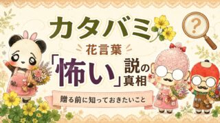 カタバミの花言葉「怖い」説の真相│贈る前に知っておきたいこと