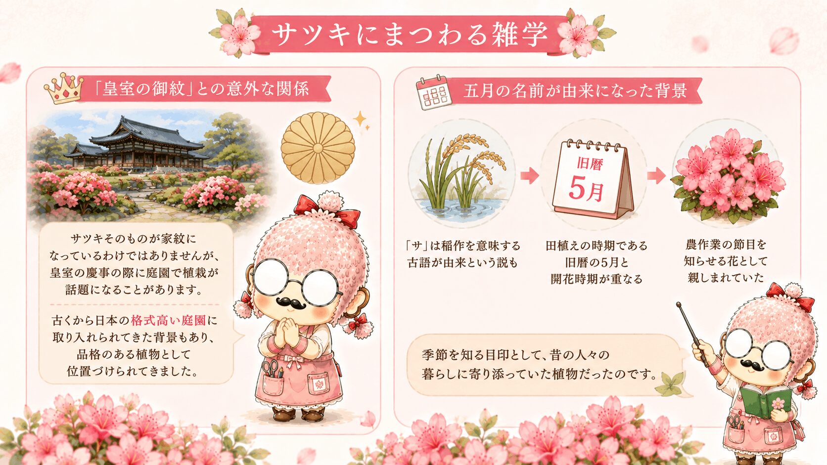 サツキにまつわる雑学