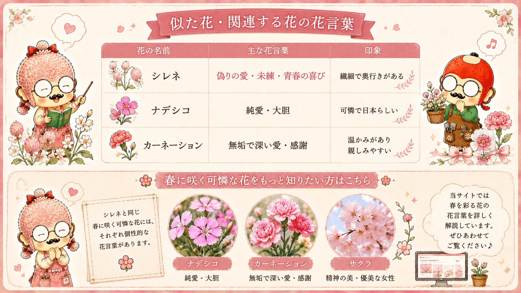 シレネの花言葉に関する花々