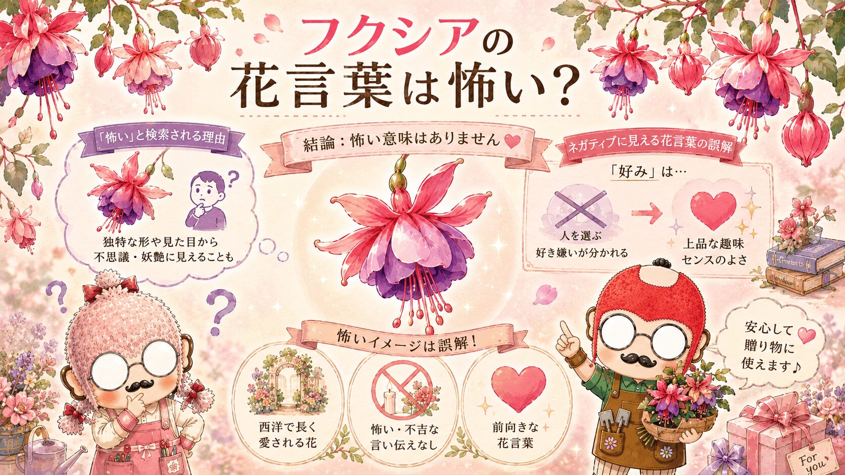フクシアの花言葉は怖い