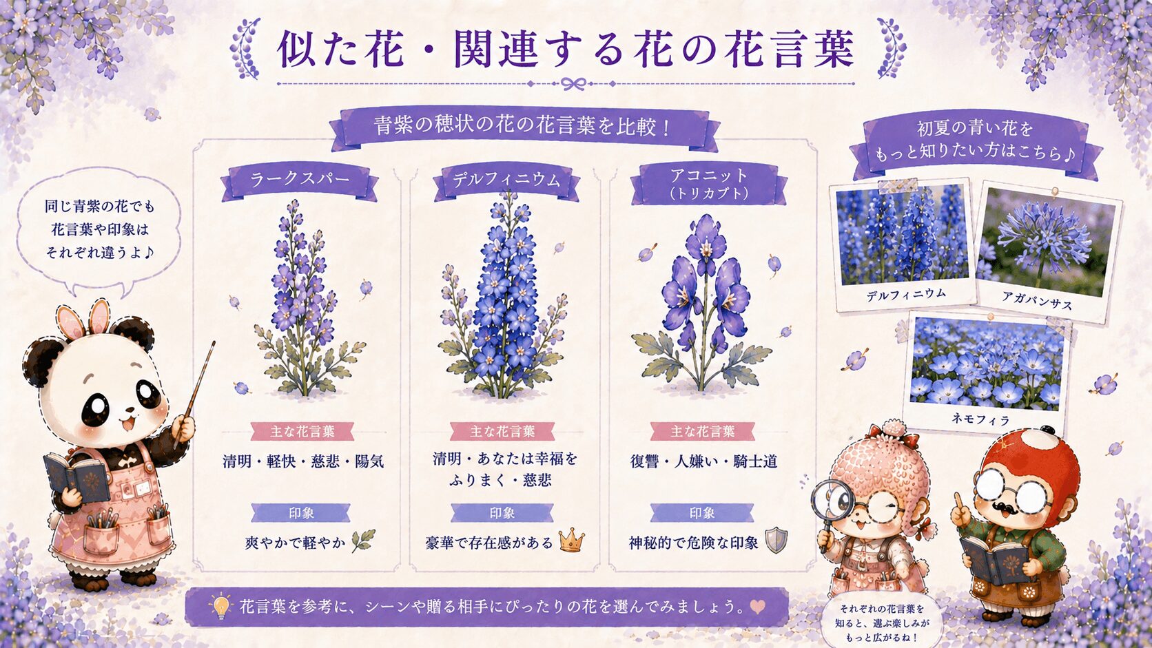 ラークスパーの花言葉に関連する花々