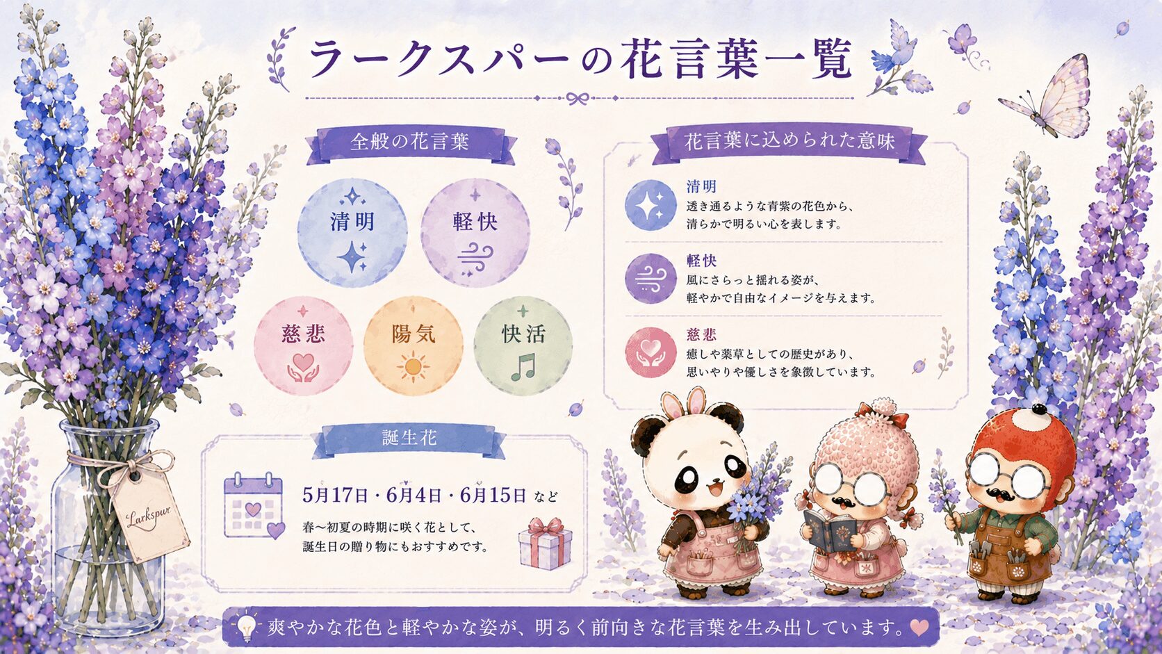 ラークスパーの花言葉一覧