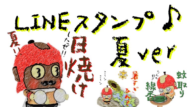 季節を楽しむスタンプ!夏の風物詩とイベントを詰め込んで♪