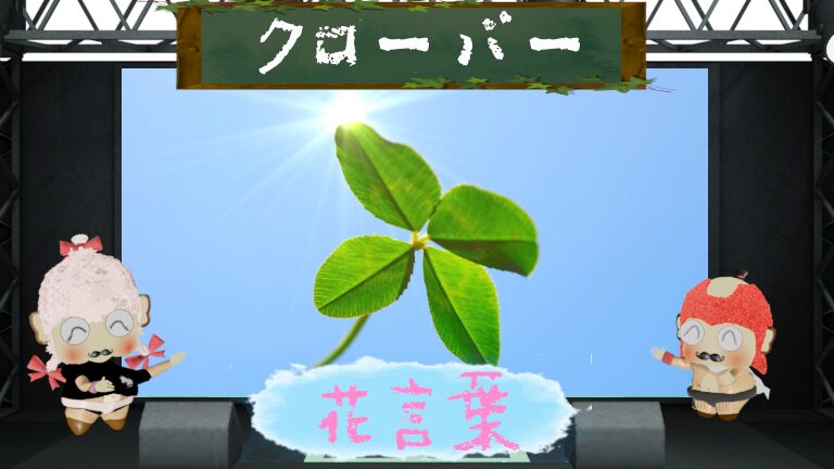 クローバーの花言葉!色や本数別の意味や怖い理由も徹底解析!