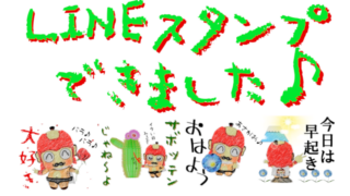 LINEスタンプ完成！動く花のスタンプができました！