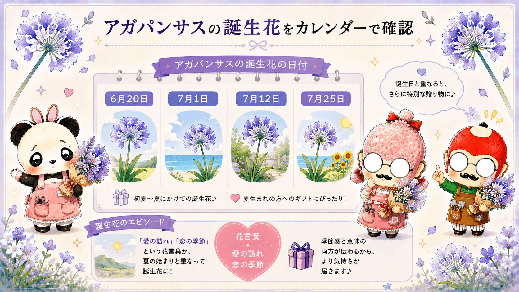 アガパンサスの誕生花