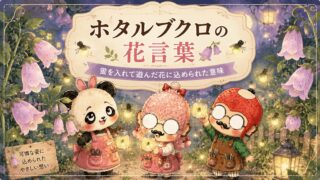 ホタルブクロの花言葉｜蛍を入れて遊んだ花に込められた意味