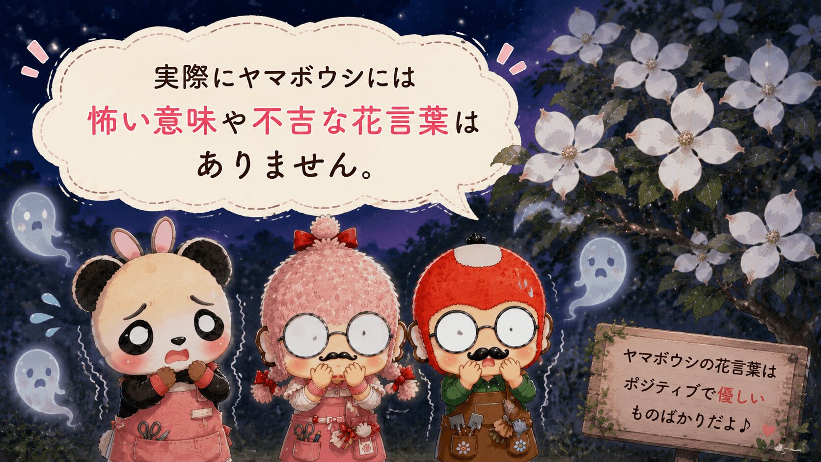 ヤマボウシの花言葉は怖いのか