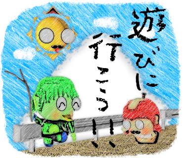 遊びに行こう!!