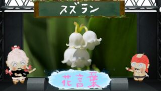 スズランの花言葉！色別や怖い理由から毒性に関するetcまで