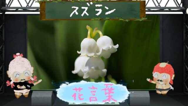 スズランの花言葉！色別や怖い理由から毒性に関するetcまで
