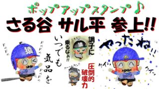 第２弾！LINEポップアップスタンプ＆さる谷サル平参上！