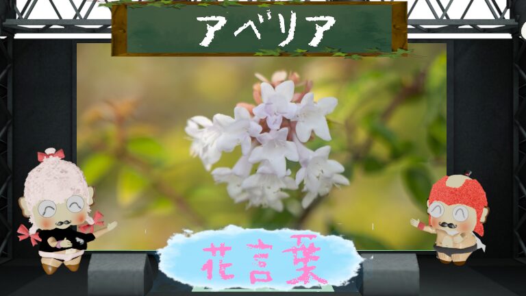アベリアの花言葉って怖い!?昆虫に人気の花を大調査!