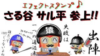 第２弾！LINEエフェクトスタンプ＆猿が演じる野球の名シーン！