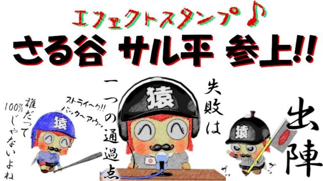 第２弾！LINEエフェクトスタンプ＆猿が演じる野球の名シーン！