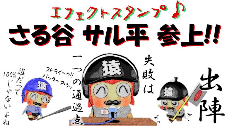 第2弾!LINEエフェクトスタンプ&猿が演じる野球の名シーン!