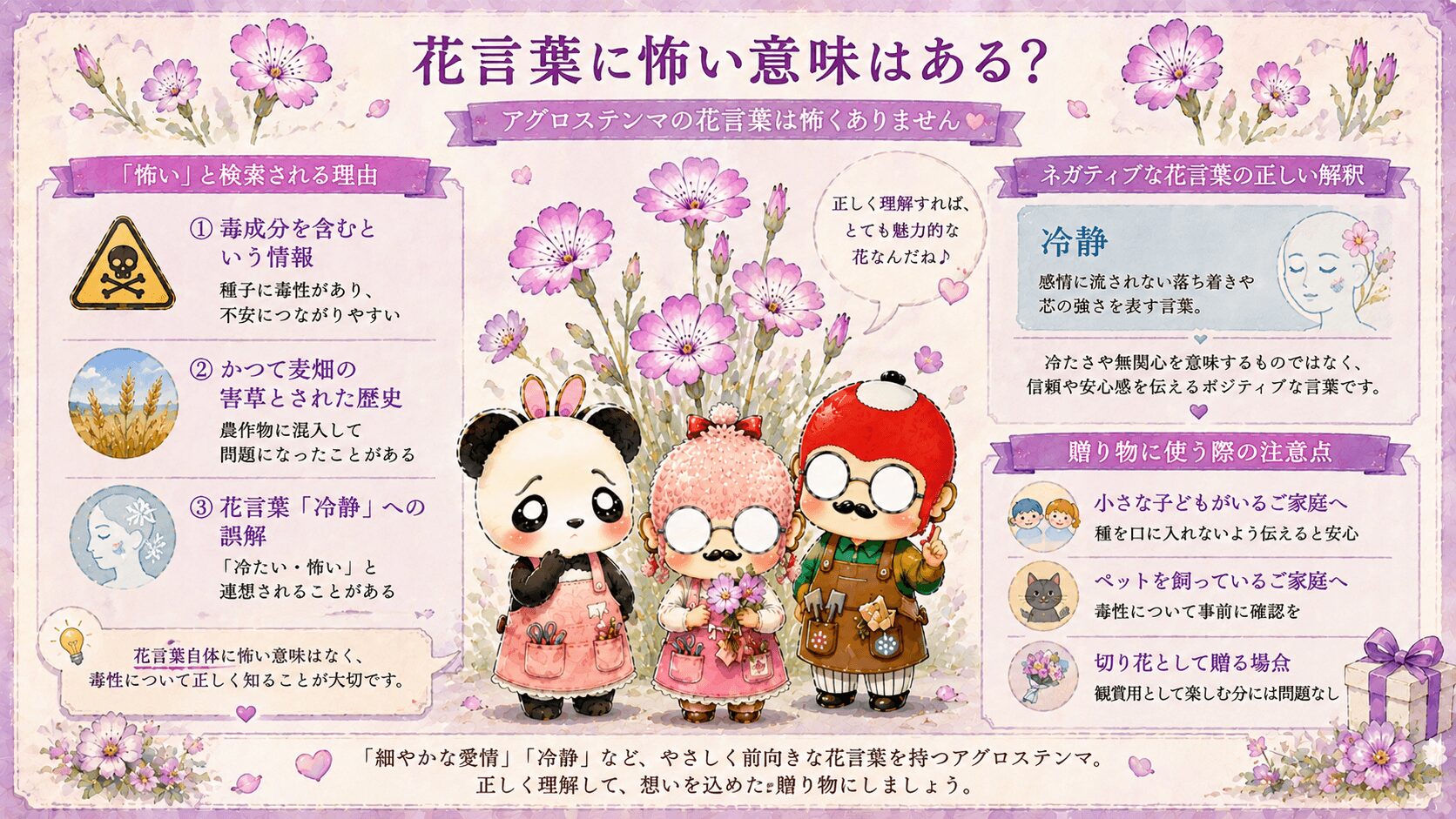 アグロステンマの花言葉は怖いのか