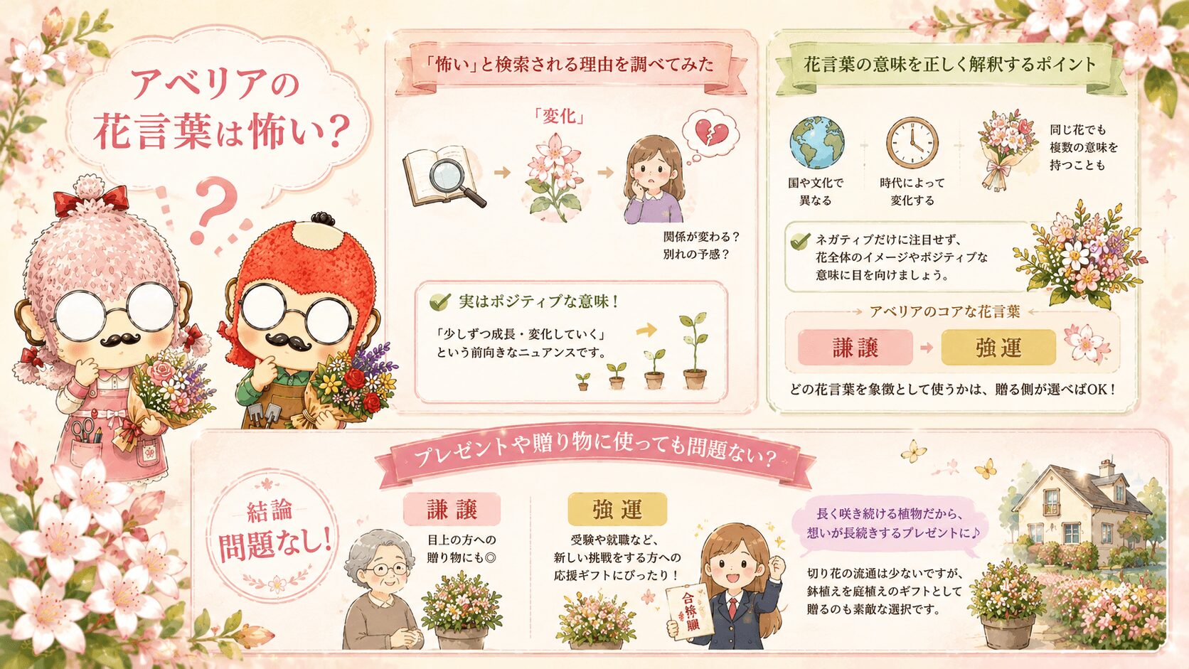 アベリアの花言葉は怖いの