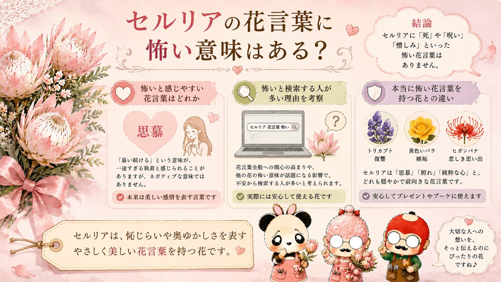 セルリアの花言葉は怖いのか？