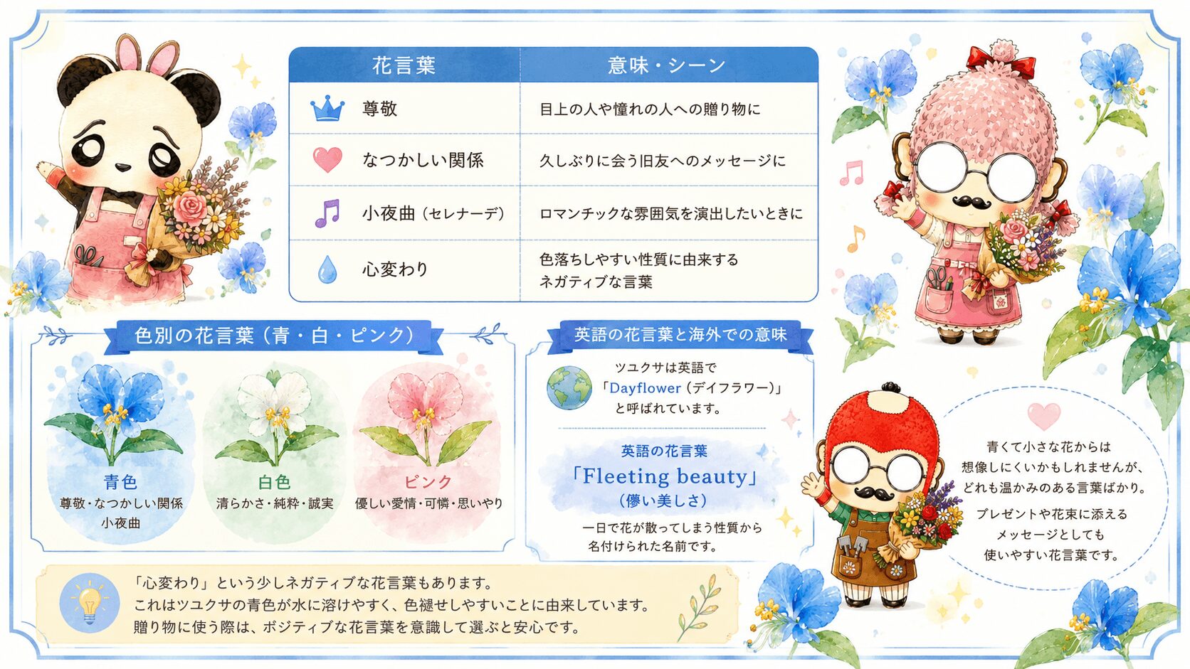 ツユクサの花言葉一覧