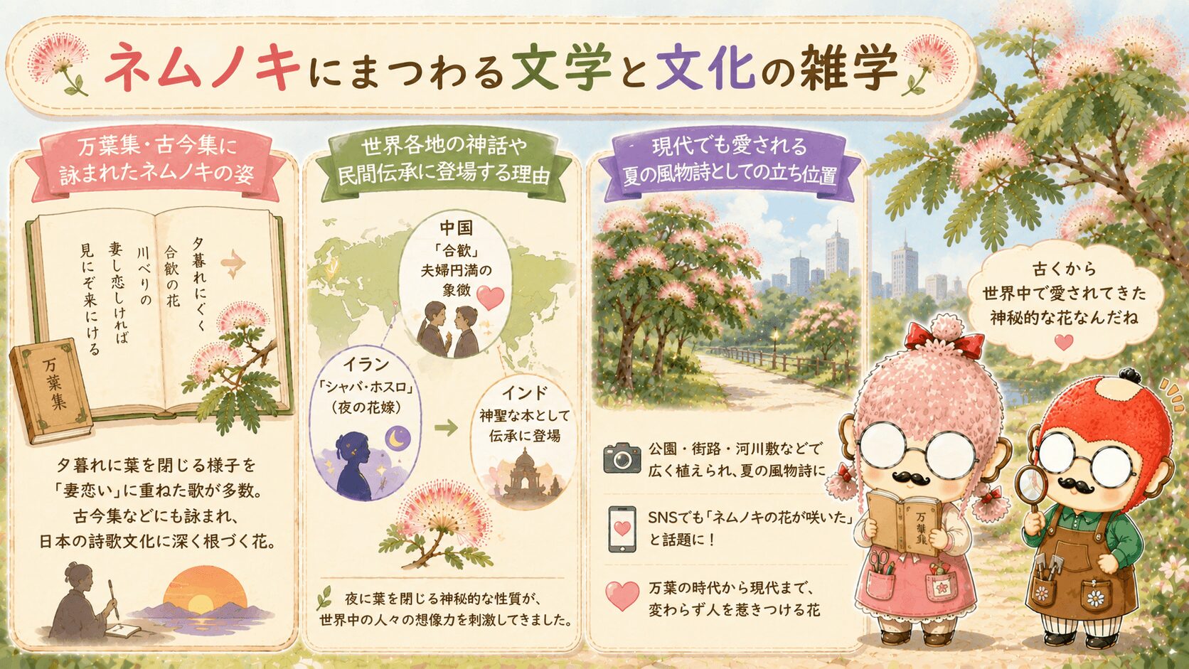 ネムノキの文化と神話