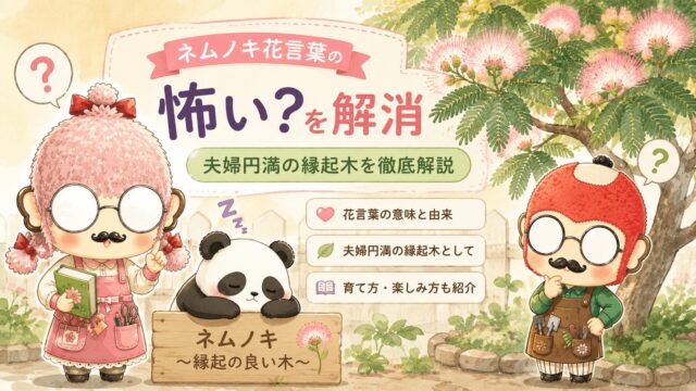 ネムノキ花言葉の怖い？を解消｜夫婦円満の縁起木を徹底解説
