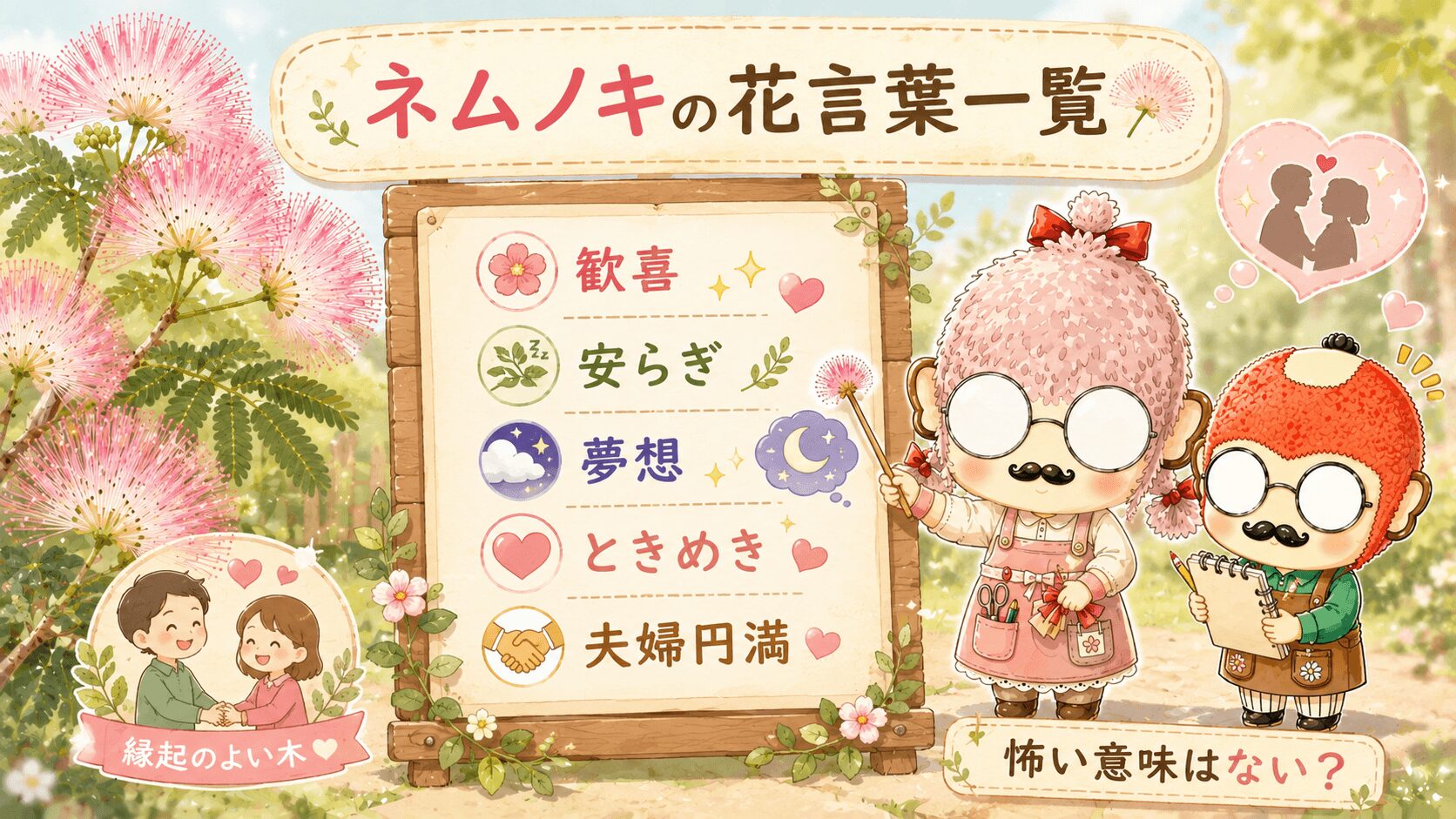 ネムノキの花言葉一覧