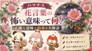 ハマナス花言葉の怖い意味って何？正確な意味と由来を大解説