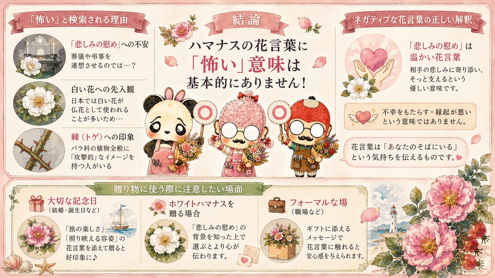ハマナスの花言葉に怖い意味はない