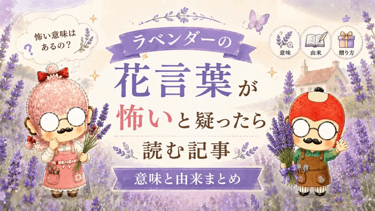 ラベンダーの花言葉が怖いと疑ったら読む記事｜意味と由来まとめ