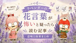 ラベンダーの花言葉が怖いと疑ったら読む記事｜意味と由来まとめ
