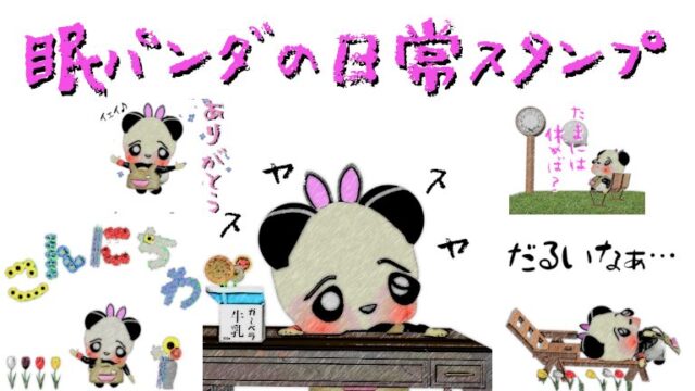 眠パンダのLINEアニメーションスタンプ！眠い日常スタンプ！