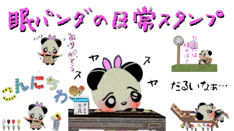 眠パンダのLINEアニメーションスタンプ!眠い日常スタンプ!