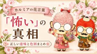 カルミアの花言葉「怖い」の真相｜正しい意味と色別まとめ