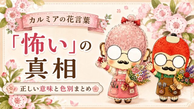 「サルスベリの花言葉が怖い」は誤解だ！由来と正しい意味を解説