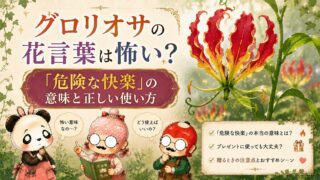グロリオサの花言葉は怖い？「危険な快楽」の意味と正しい使い方