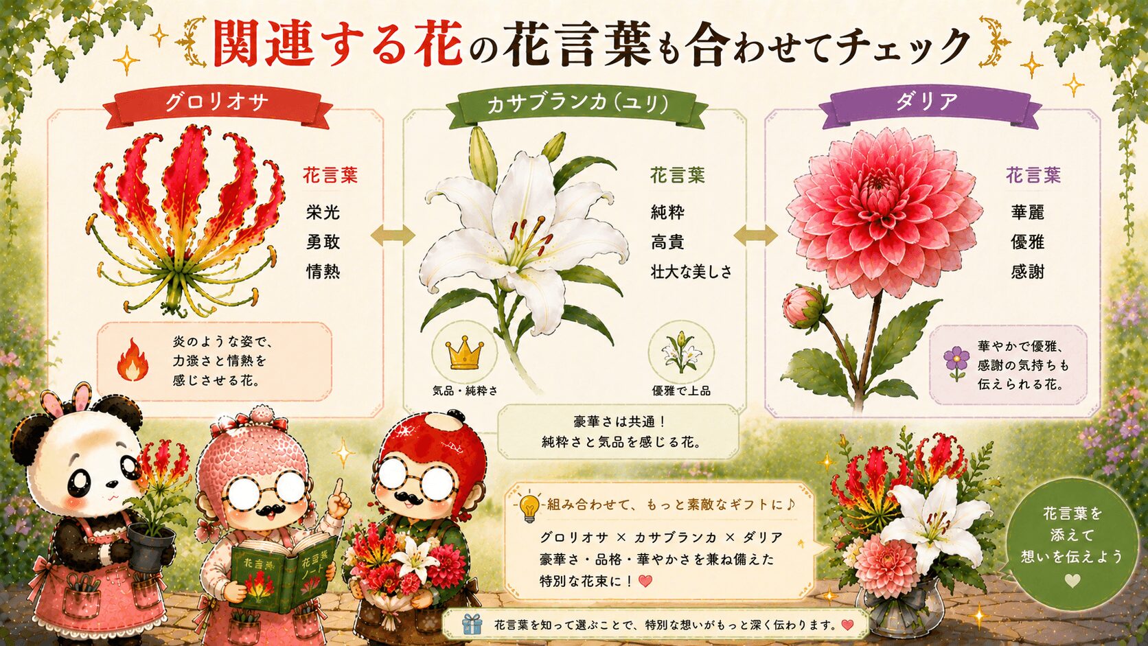 グロリオサの花言葉に関連した花