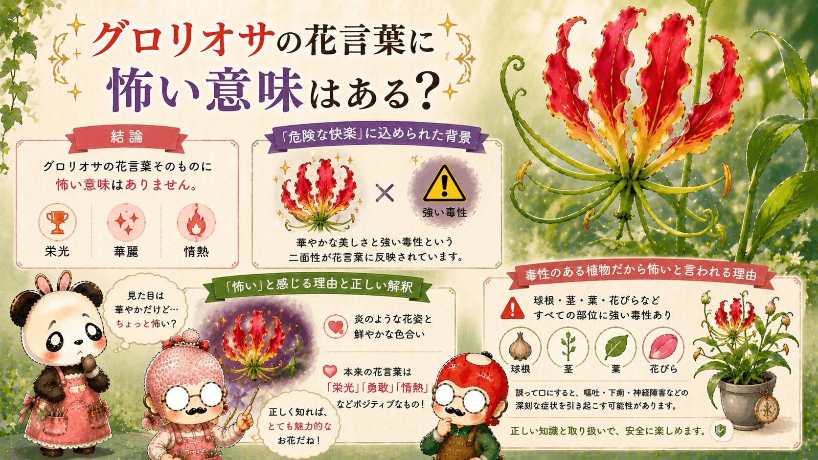 グロリオサの花言葉は怖い