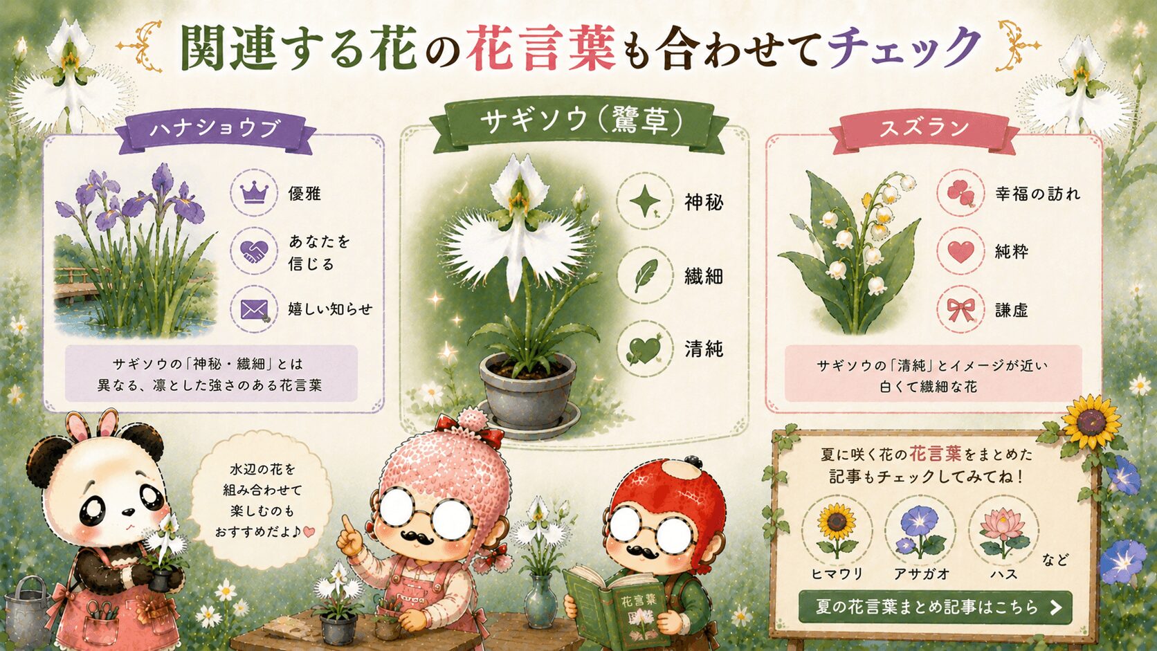 サギソウの花言葉に似た花