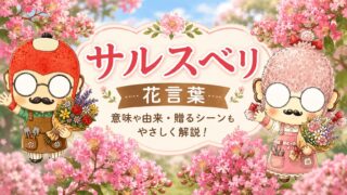 「サルスベリの花言葉が怖い」は誤解だ！由来と正しい意味を解説