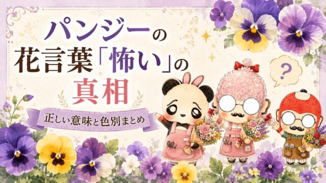 パンジーの花言葉「怖い」の真相｜正しい意味と色別まとめ
