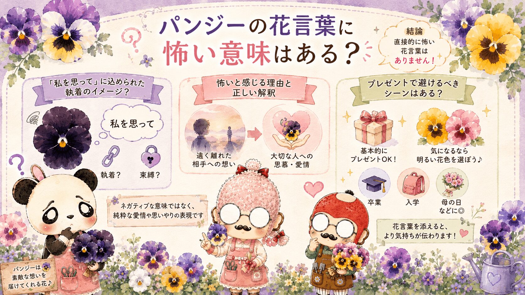 パンジーの花言葉は怖いのか