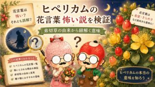ヒペリカムの花言葉怖い説を検証｜弟切草の由来から紐解く意味