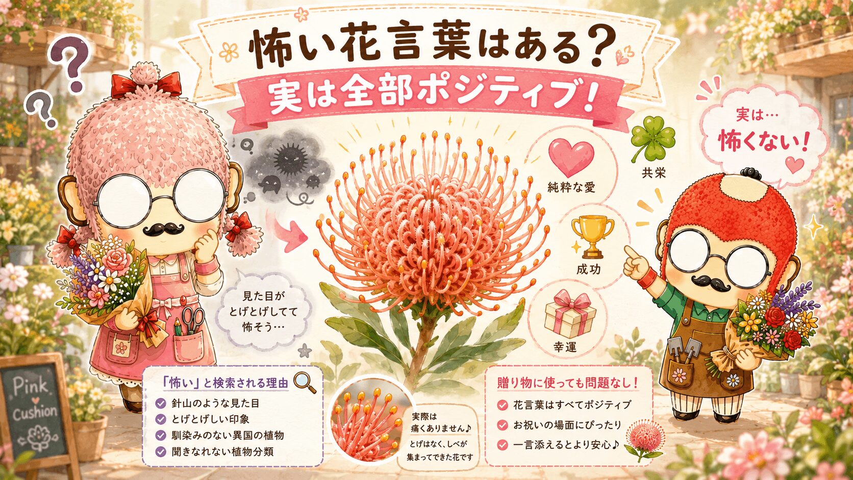 ピンクッションの花言葉は怖い？