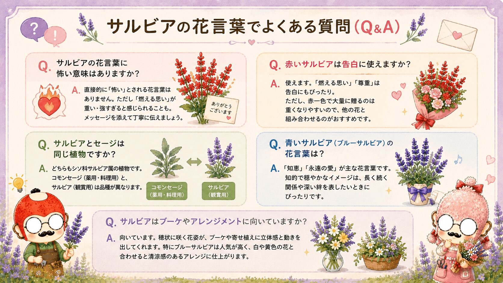 サルビアの花言葉でよくある質問