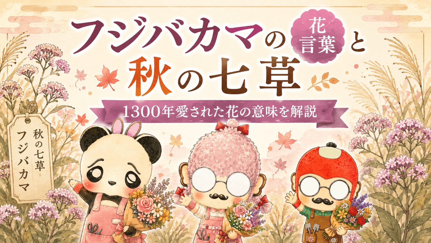フジバカマの花言葉と秋の七草｜1300年愛された花の意味を解説