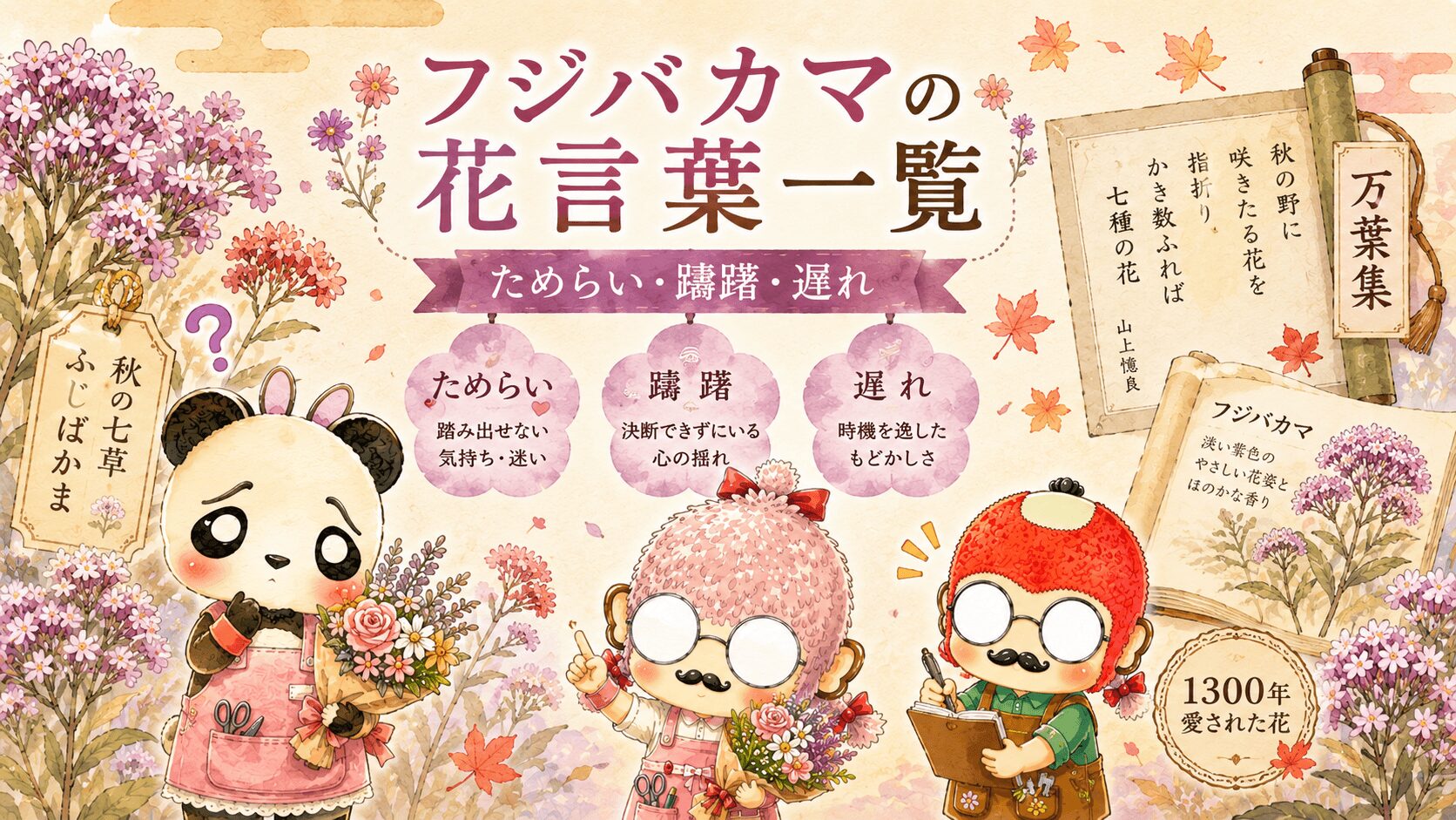 フジバカマの花言葉一覧