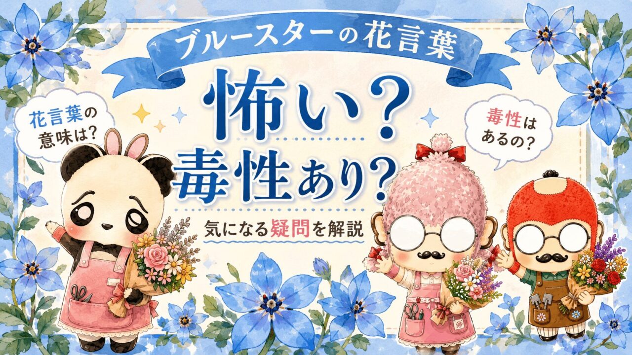 ブルースターの花言葉|怖い?毒性あり?気になる疑問を解説