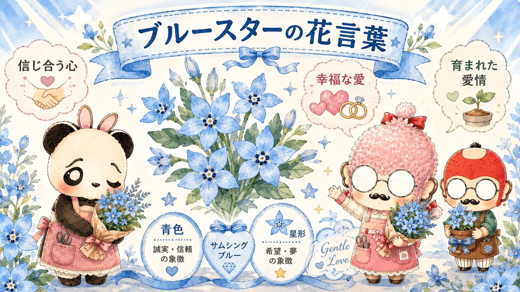 ブルースターの花言葉一覧