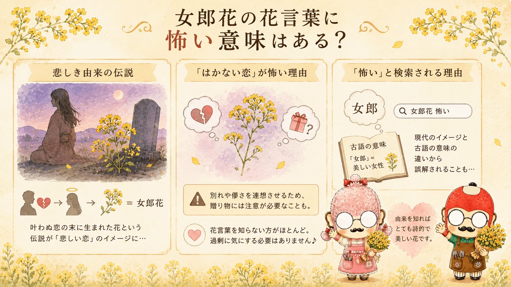 女郎花の花言葉は怖いのか